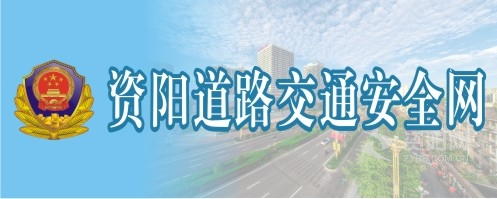 男生的坤坤插进去资阳道路交通安全网